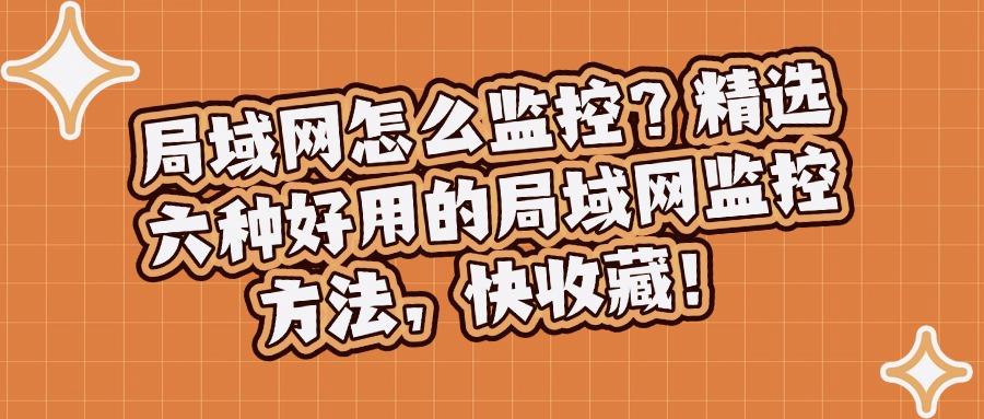 局域网监控如何实现?教你六个局域网监控方法,私藏分享快码住(图1) 局域网监控如何实现?教你六个局域网监控方法,私藏分享快码住(图1)