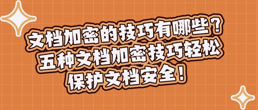 想给文档加密?如何加密?学会这六个文档加密方法,守护文件安全(图1)