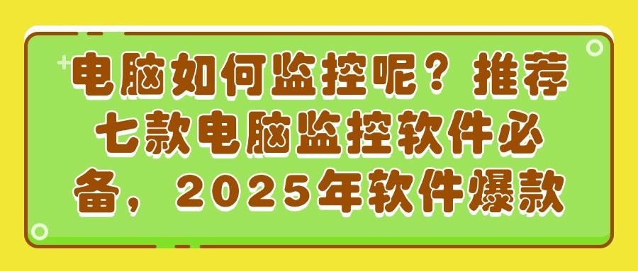 怎么监控局域网?精选七款主流的局域网监控软件,好用不踩雷(图1) 怎么监控局域网?精选七款主流的局域网监控软件,好用不踩雷(图1)
