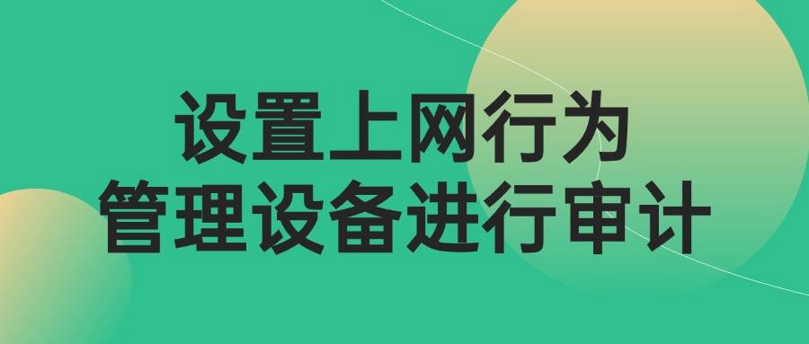 如何审计员工上网记录?分享四个方法,帮你审计员工行为(图5)