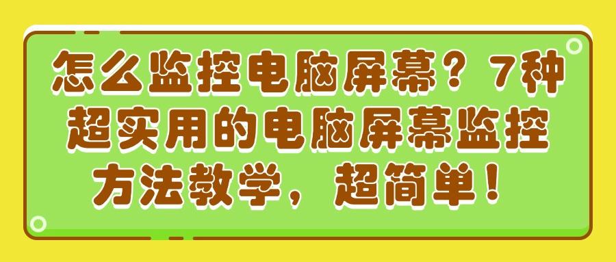 怎么监控局域网?推荐7种好用局域网监控方法,高效管控企业局域网(图1) 怎么监控局域网?推荐7种好用局域网监控方法,高效管控企业局域网(图1)