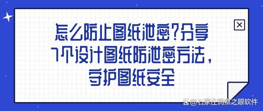 如何防止图纸泄密?图纸防泄密的7种方法,图纸防泄密指南(图1)