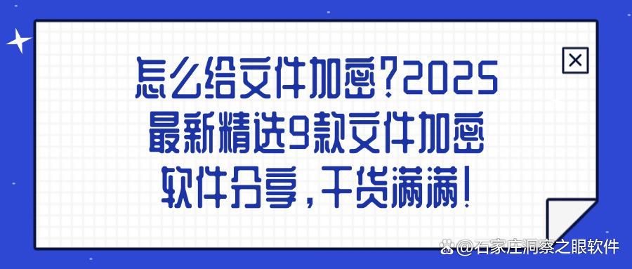 文件加密软件有哪些?九款好用的文件加密软件(2025最新排行榜)(图1)