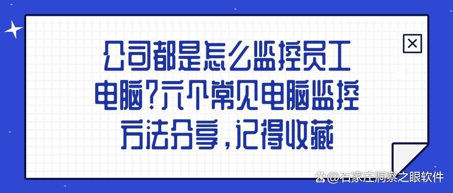 电脑如何监控?监控电脑的六种方法全解析,让工作状态一目了然!(图1)