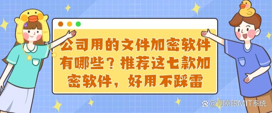 公司用的文件加密软件有哪些?推荐这七款加密软件,码住不亏(图1) 公司用的文件加密软件有哪些?推荐这七款加密软件,码住不亏(图1)