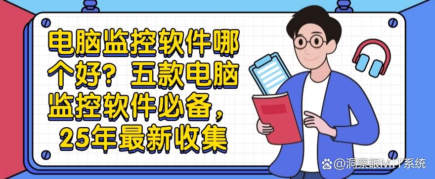 电脑监控软件哪个好？五款电脑监控软件必备，2025年最新整理(图1)