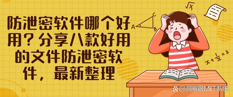 防泄密软件哪个好用?分享八款好用的文件防泄密软件,2025年最新排行(图1) 防泄密软件哪个好用?分享八款好用的文件防泄密软件,2025年最新排行(图1)
