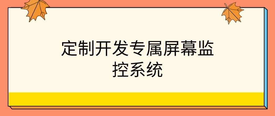 如何监控公司电脑屏幕？六个可实现方法分享，快来试一试！(图8)