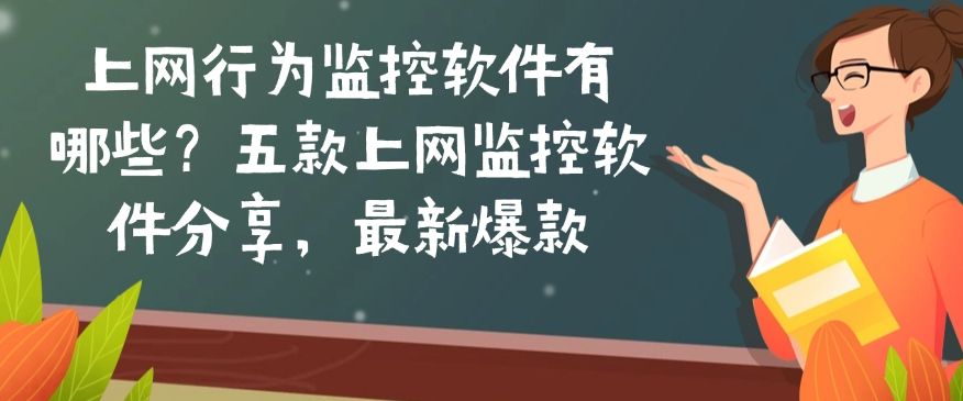 上网行为监控软件有哪些？推荐这五款上网监控软件，2025年最新分享(图1)