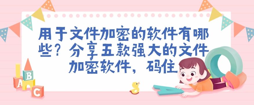 用于文件加密的软件有哪些？分享五款强大的文件加密软件！(图1)