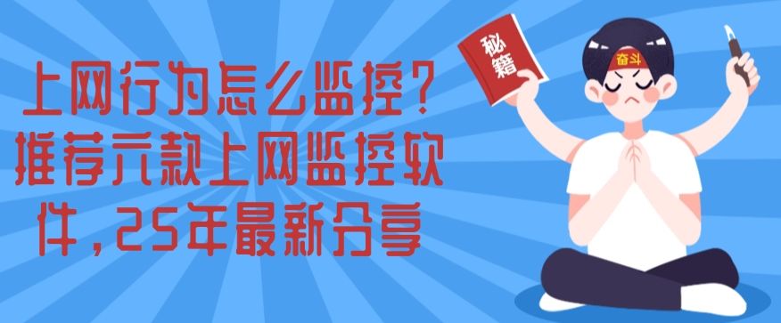 上网行为怎么监控？推荐六款上网监控软件，建议收藏(图1)