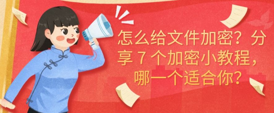 怎么给文件加密？分享 7 个加密小教程，分分钟学会！(图1)