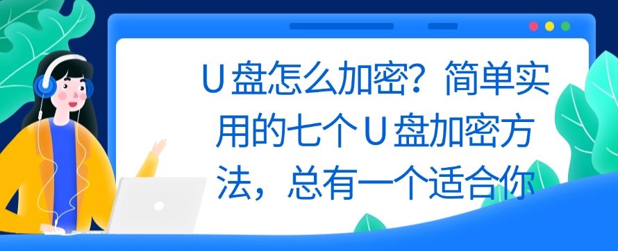 U 盘怎么加密？简单实用的七个 U 盘加密方法，码住啦！(图1)