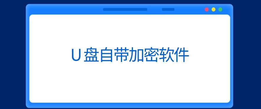 U 盘怎么加密？简单实用的七个 U 盘加密方法，码住啦！(图7)