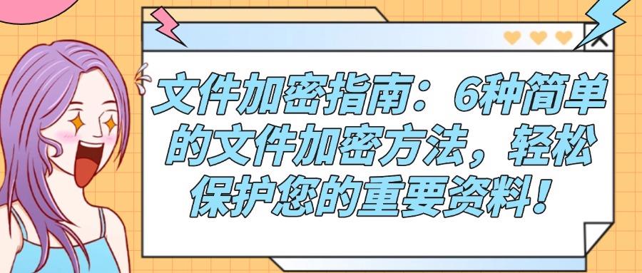 电脑文件加密都有哪些方法?6种文件加密方法分享,简单有效!(图1)