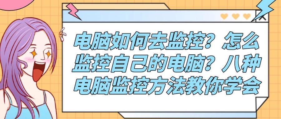 如何监控电脑使用情况?分享八个监控方法,简单实用,快码住!(图1)