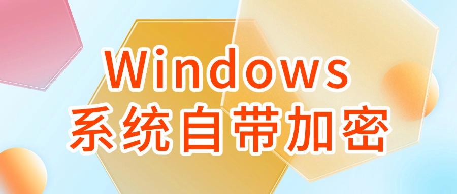 电脑文件加密都有哪些方法?6种文件加密方法分享,简单有效!(图7)