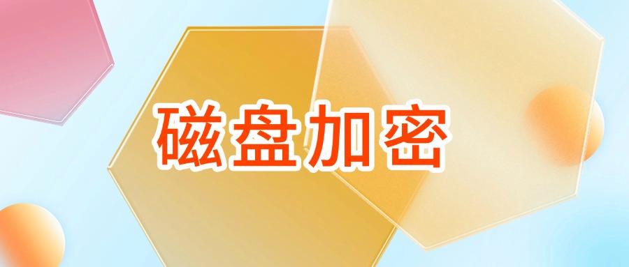 电脑文件加密都有哪些方法?6种文件加密方法分享,简单有效!(图8)