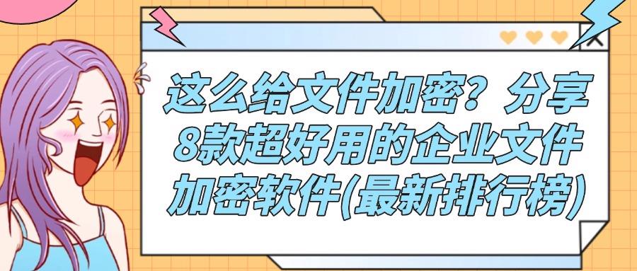 2025年度必看!8款文件加密软件,解锁文件安全新高度(图1) 2025年度必看!8款文件加密软件,解锁文件安全新高度(图1)