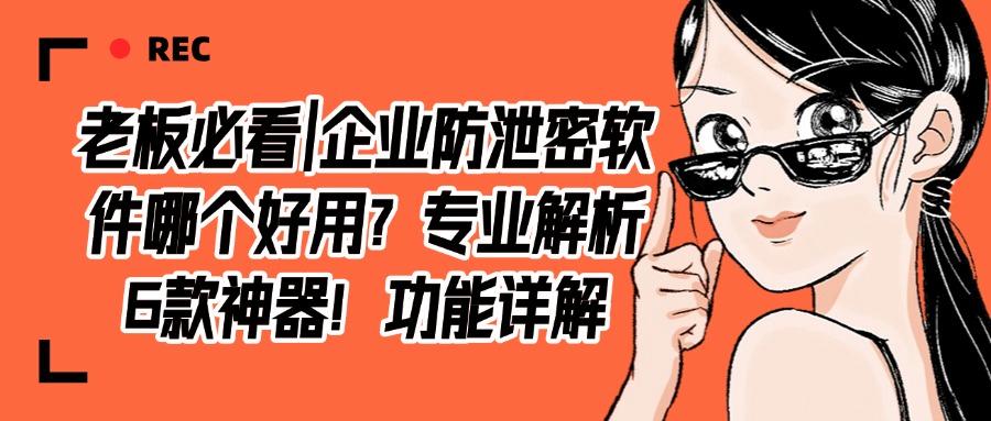 企业防泄密软件有哪些?6款企业防泄密软件推荐,2025最新(图1) 企业防泄密软件有哪些?6款企业防泄密软件推荐,2025最新(图1)