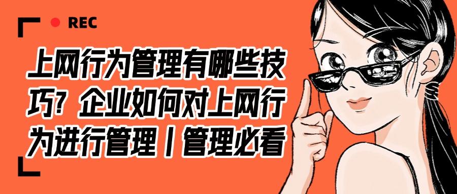 如何管理好上网行为?这六个上网行为管理的措施很有效!建议收藏(图1)