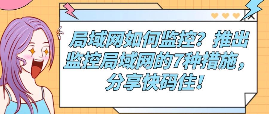 怎么监控局域网?这7个超实用局域网监控方法,私藏分享快码住!(图1) 怎么监控局域网?这7个超实用局域网监控方法,私藏分享快码住!(图1)