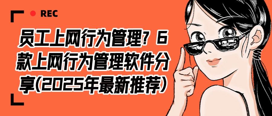 免费的上网行为管理软件|6款知名度高的上网行为管理软件(图1)
