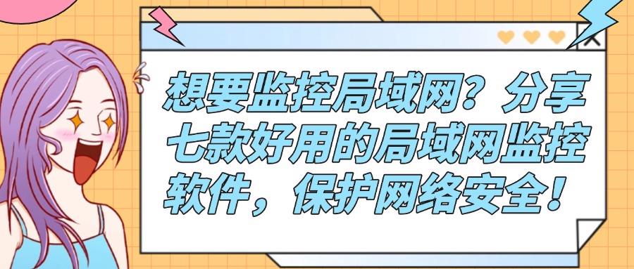 局域网监控软件是什么?七款好用局域网监控软件分享|一分钟了解!(图1)