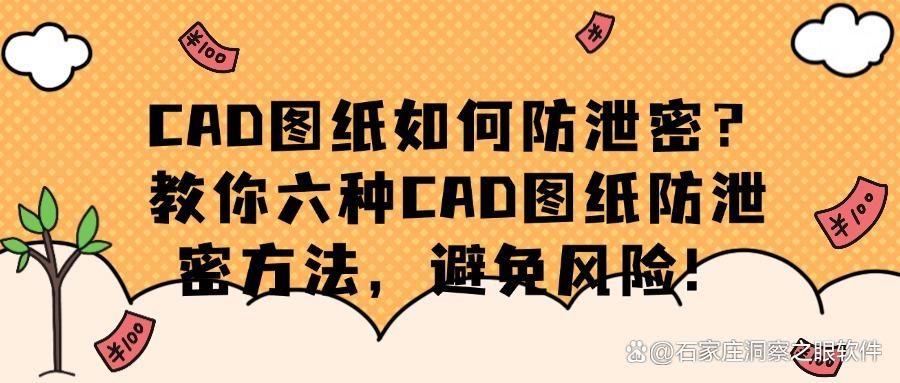 分享六个CAD图纸防泄密妙招!层层防护|最新揭秘,2025强烈推荐!(图1)