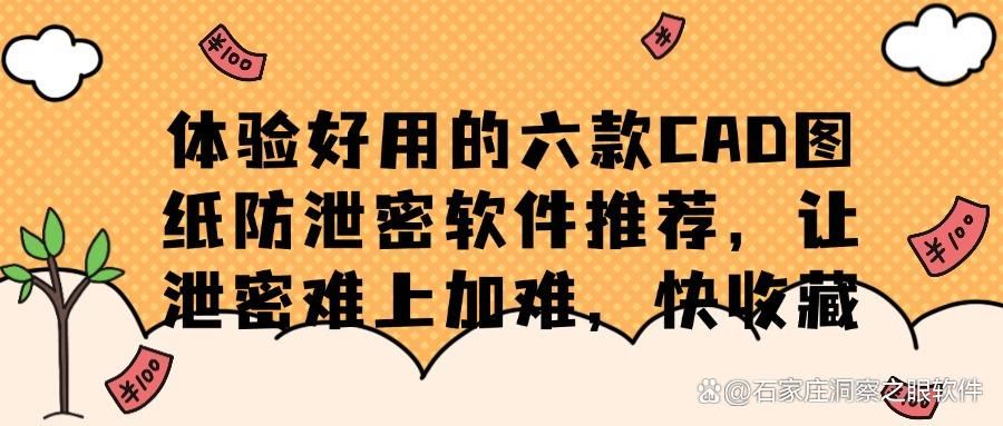 CAD图纸防泄密软件哪个好?这六款神器让设计公司高枕无忧!(图1)