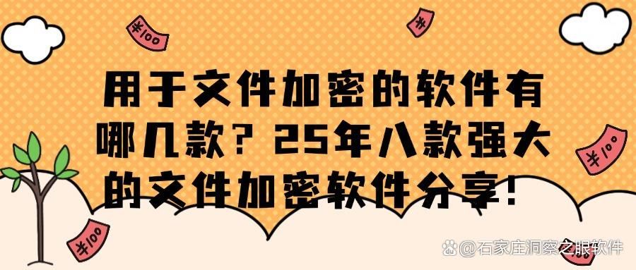 如何防止文件被泄密呢？2025八款超好用的文件加密软件推荐!(图1)