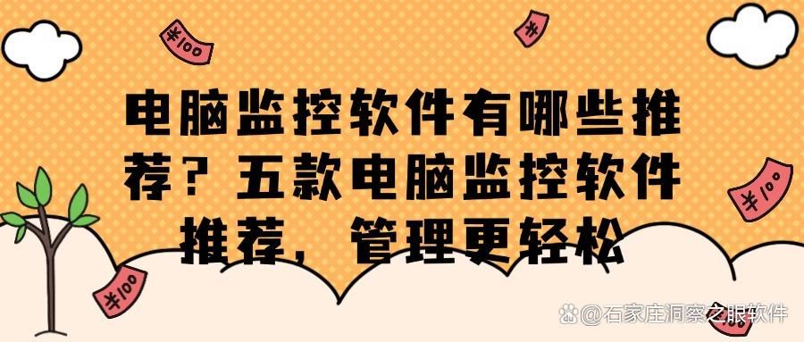 公司电脑怎么监控?分享五款靠谱的电脑监控软件,25年最新收集(图1)