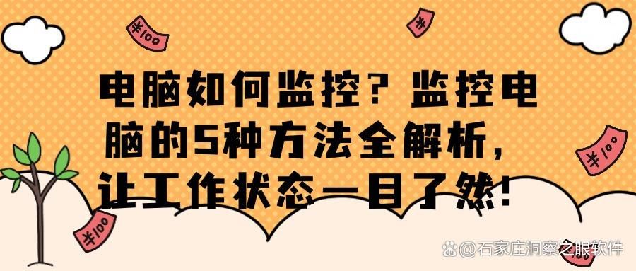 电脑如何监控?请记住这5个电脑监控方法,步骤简单,一学就会!(图1)