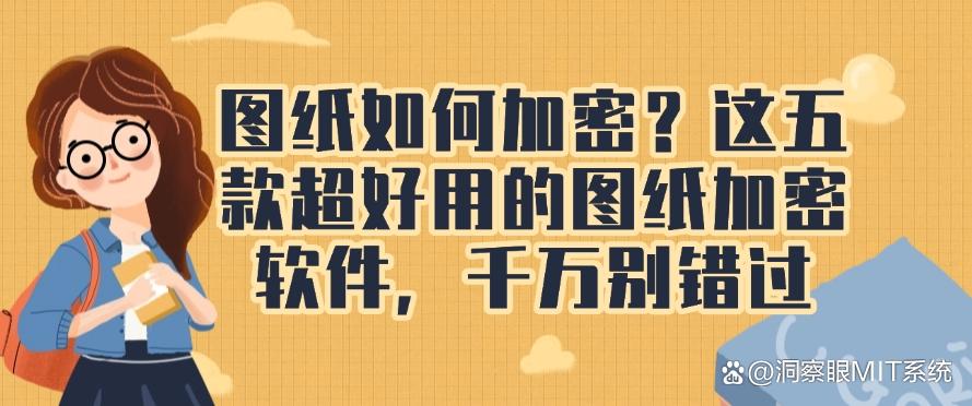 图纸如何加密？这五款超好用的图纸加密软件，快来试一试！(图1)