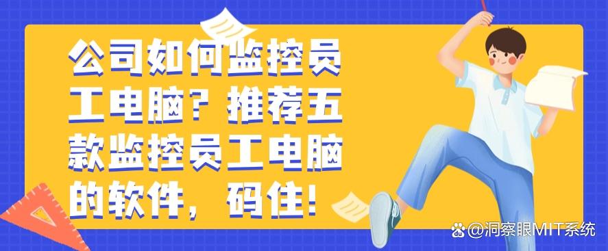 公司如何监控员工电脑?推荐五款监控员工电脑的软件,开启管理新模式(图1) 公司如何监控员工电脑?推荐五款监控员工电脑的软件,开启管理新模式(图1)