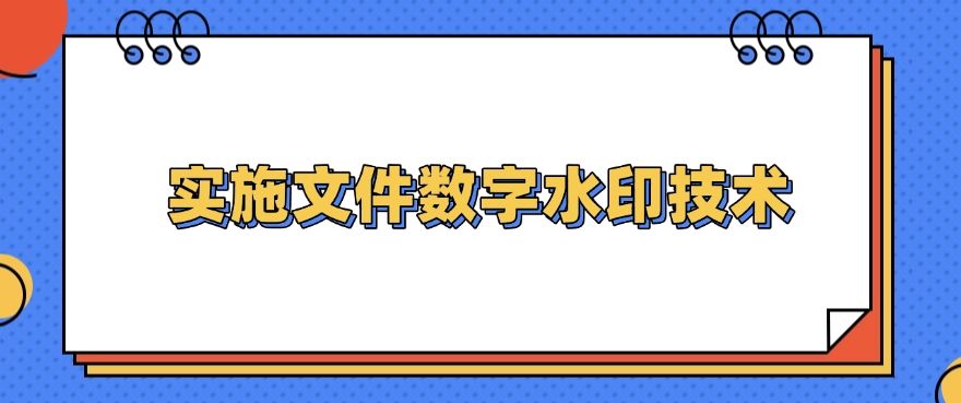 公司文件防泄密方式有哪些？教你 6 种方法，轻松守护文件安全(图6)