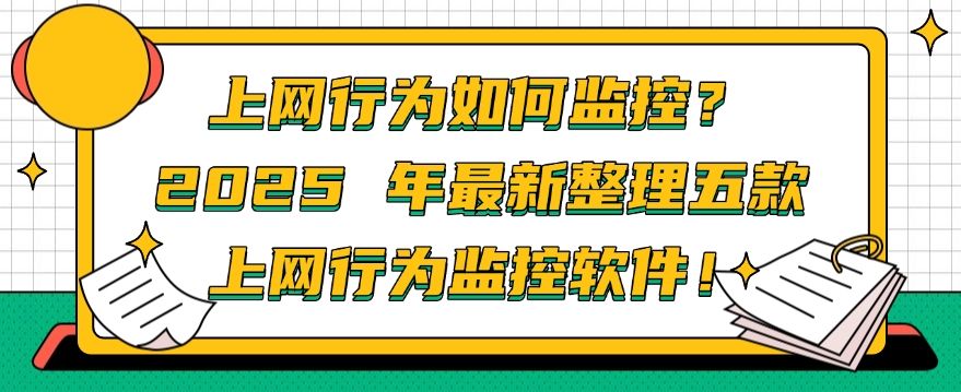上网行为如何监控？2025 年最新整理五款上网行为监控软件，建议收藏(图1)