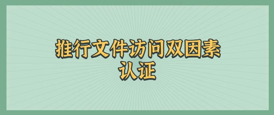 想防止文件泄密？分享五个防止文件泄密的小窍门，收藏啦！(图6)
