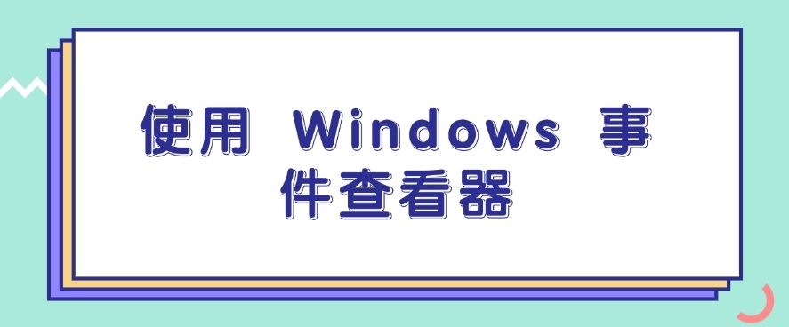 电脑如何监控？监控电脑的五个方法，简单有效！(图6)