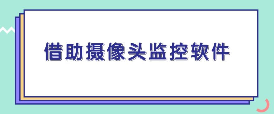 电脑如何监控？监控电脑的五个方法，简单有效！(图7)