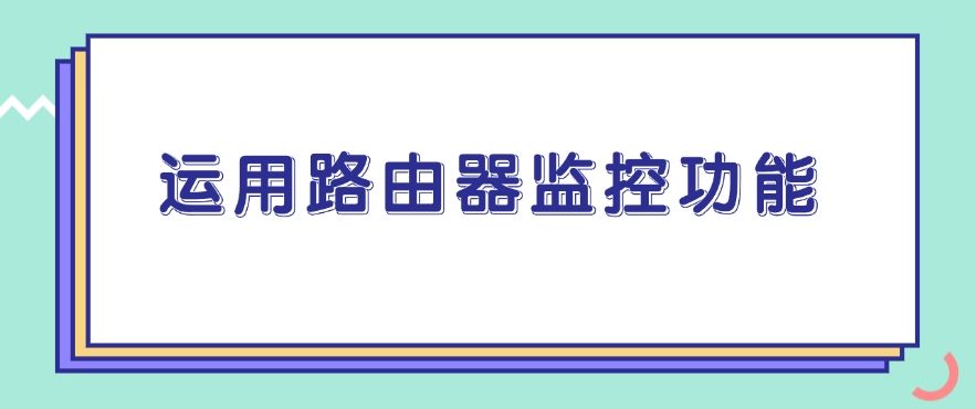 电脑如何监控？监控电脑的五个方法，简单有效！(图8)