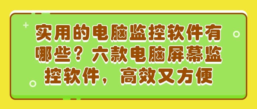 2025最新!六款电脑监控软件大盘点,实时监控电脑屏幕,你选对了吗?(图1) 2025最新!六款电脑监控软件大盘点,实时监控电脑屏幕,你选对了吗?(图1)