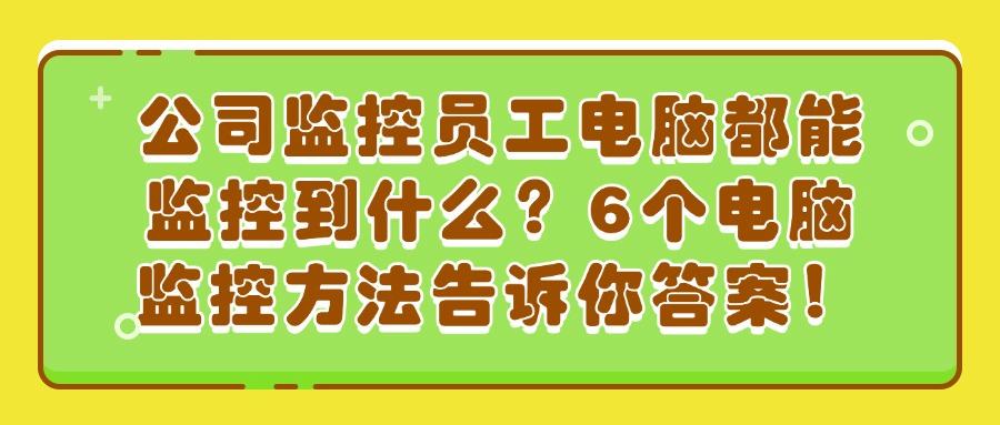 电脑监控怎么操作?分享6个常用的电脑屏幕监控方法,简单好上手(图1) 电脑监控怎么操作?分享6个常用的电脑屏幕监控方法,简单好上手(图1)
