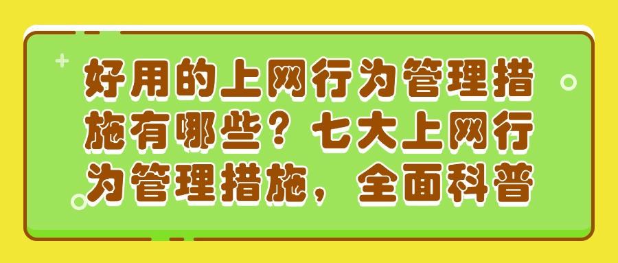 上网行为管控是什么?怎么才能做好上网行为管理?这七个方法奏效(图1) 上网行为管控是什么?怎么才能做好上网行为管理?这七个方法奏效(图1)