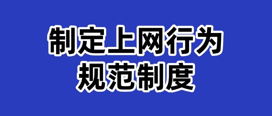 上网行为管控是什么?怎么才能做好上网行为管理?这七个方法奏效(图8) 上网行为管控是什么?怎么才能做好上网行为管理?这七个方法奏效(图8)