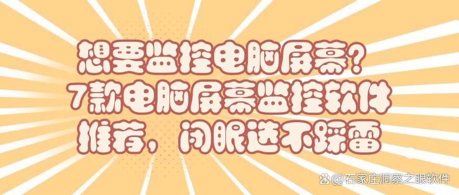 电脑如何监控?2025年常见的7款电脑监控软件分享,好用不踩雷!(图1)