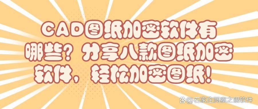 图纸加密软件有哪些?八款超好用的CAD加密软件，看看哪款最厉害(图1)