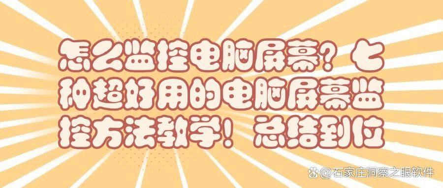 技能科普|电脑如何监控?七个电脑监控方法分享,2025年良心推荐(图1)