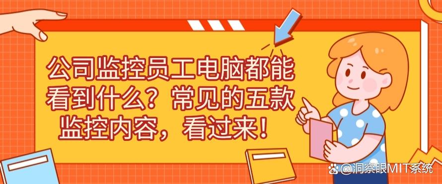 公司监控员工电脑都能看到什么?常见的五款监控内容,快来看一看!(图1) 公司监控员工电脑都能看到什么?常见的五款监控内容,快来看一看!(图1)