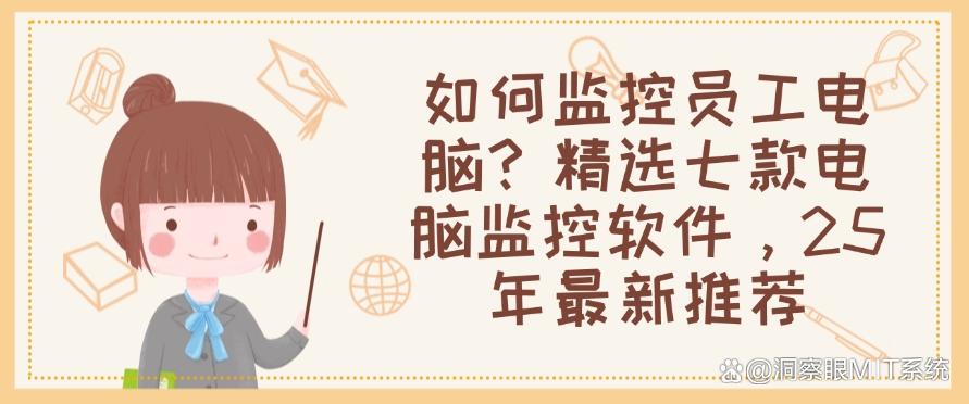 如何监控员工电脑?精选七款电脑监控软件,2025 年最新整理(图1) 如何监控员工电脑?精选七款电脑监控软件,2025 年最新整理(图1)